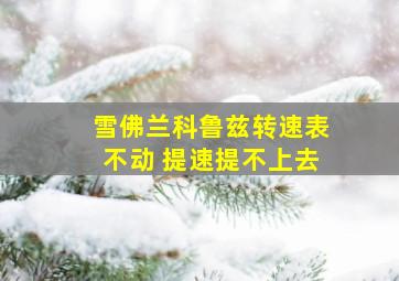 雪佛兰科鲁兹转速表不动 提速提不上去